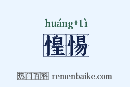 惶惕是什么意思的图片